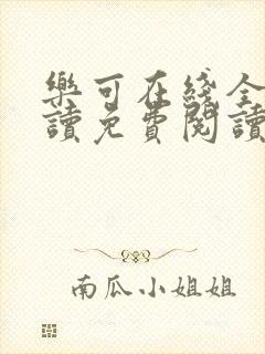 乐可在线全文阅读免费阅读笔趣阁无弹窗