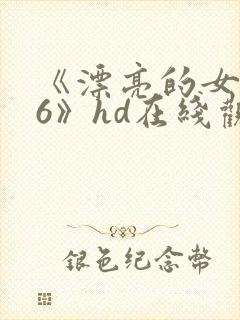 《漂亮的女邻居6》hd在线观看封面