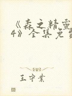 《森之精灵1~4》全集免费观看