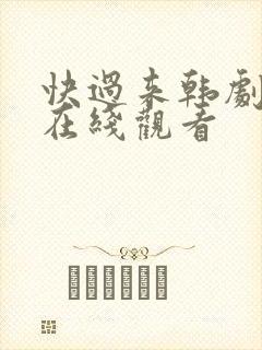 快过来韩剧高清在线观看封面