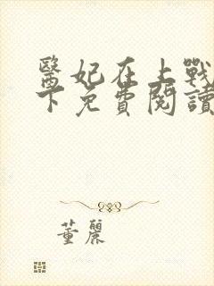 医妃在上战王在下免费阅读