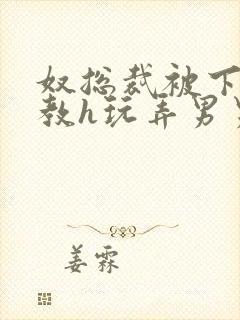 奴总裁被下属调教h玩弄男男文