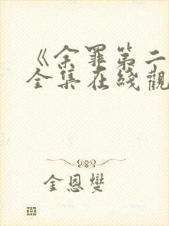 《余罪第二季》全集在线观看免费