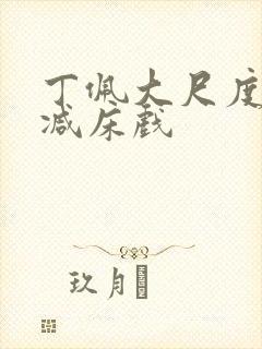 丁佩大尺度无删减床戏封面