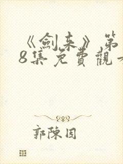 《剑来》第二季8集免费观看