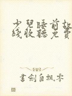 少儿睡前故事在线收听免费