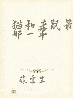 猫和老鼠最早是哪一年