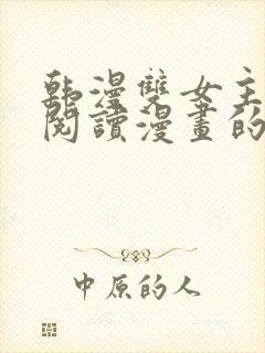 韩漫双女主免费阅读漫画的网站有哪些