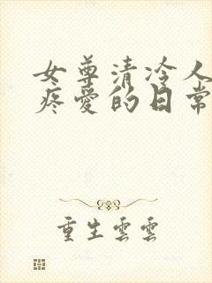 女尊清冷人夫被疼爱的日常