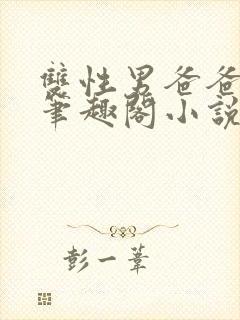 双性男爸爸生子笔趣阁小说