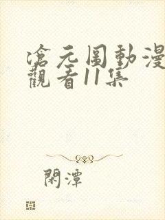 沧元图动漫免费观看11集