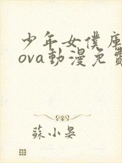 少年女仆库洛奴ova动漫免费观看