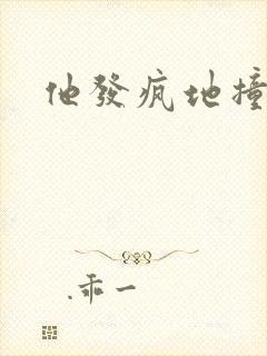 他发疯地撞着他封面