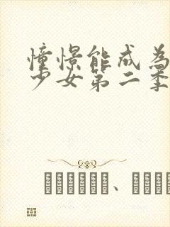 憧憬能成为魔法少女第二季在线观看