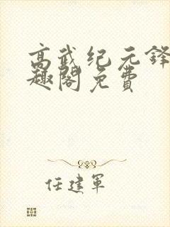 高武纪元锋仙笔趣阁免费