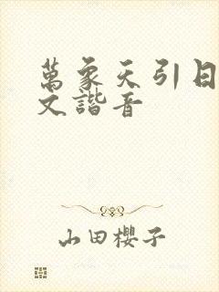 万象天引日语中文谐音