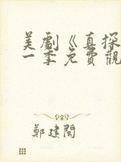 美剧《真探》第一季免费观看全