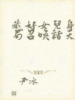 藏好女儿身我开局召唤诸天