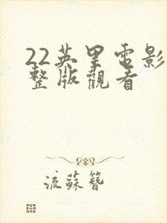 22英里电影完整版观看