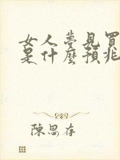 女人梦见买袜子是什么预兆封面