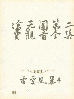 沧元图第二季免费观看全集在线高清