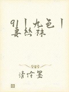 91丨九色丨人妻丝袜封面