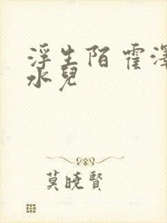 浮生陌 霍泽霍水儿