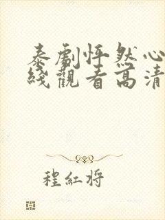 泰剧怦然心动在线观看高清