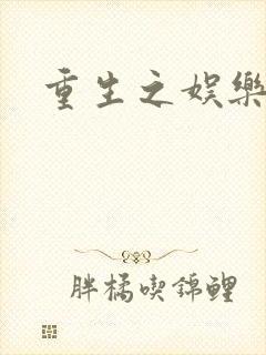 重生之娱乐宝鉴