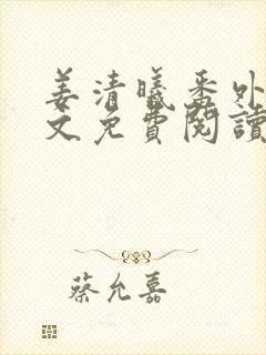 姜清曦番外篇全文免费阅读笔趣阁