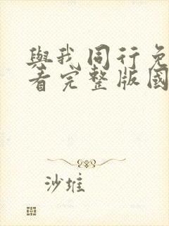 与我同行免费观看完整版国语高清在线封面