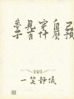 梦见穿自己的鞋子有什么预兆