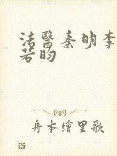 法医秦明李现张若昀