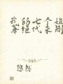 我的七个姐姐风华绝代未删减