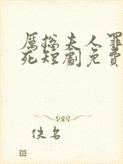 厉总夫人罪不至死短剧免费观看全集