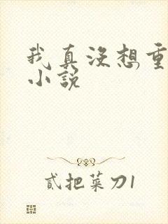 我真没想重生啊小说