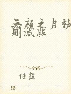 无颜之月动漫未删减版