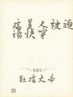 病美人被迫修罗场快穿
