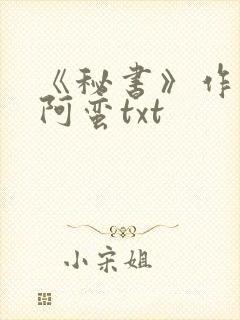 《秘书》作者:阿蛮txt