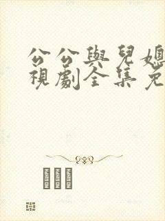 公公与儿媳妇电视剧全集免费封面