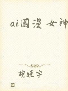 ai国漫 女神
