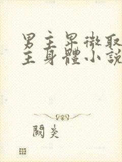 男主卑微取悦女主身体小说