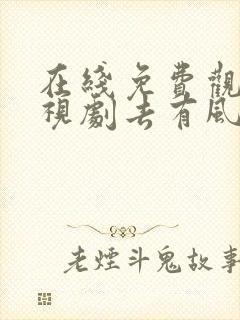 在线免费观看电视剧去有风的地方