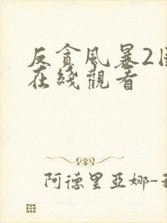 反贪风暴2国语在线观看