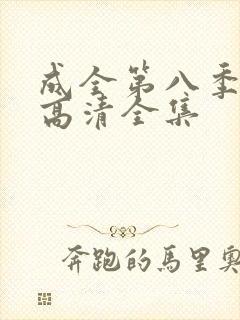 成全第八季免费高清全集