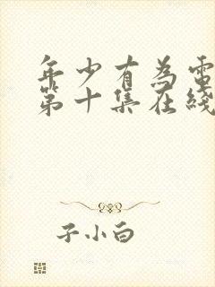 年少有为电视剧第十集在线观看