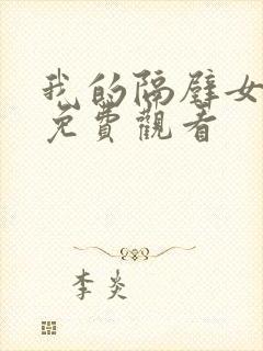 我的隔壁女邻居免费观看