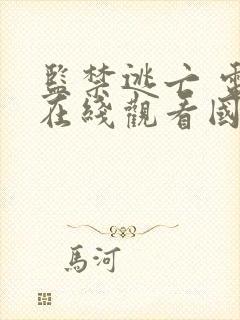 监禁逃亡 电影在线观看国语高清封面