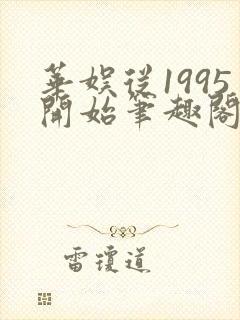 华娱从1995开始笔趣阁