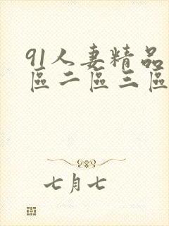 91人妻精品一区二区三区蜜桃封面